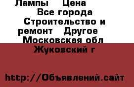 Лампы  › Цена ­ 200 - Все города Строительство и ремонт » Другое   . Московская обл.,Жуковский г.